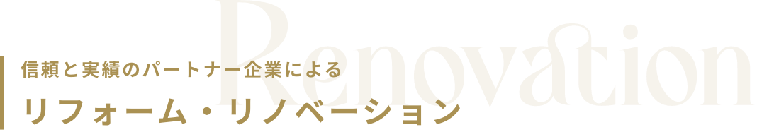 リフォーム・リノベーション