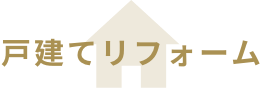 戸建てリフォーム