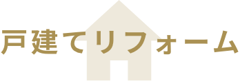 戸建てリフォーム