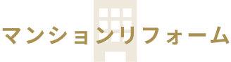 マンションリフォーム