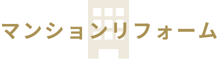 マンションリフォーム