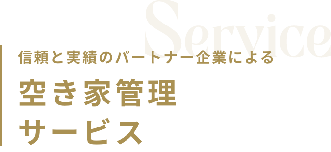 空き家管理サービス